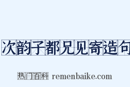 次韵子都兄见寄造句是什么意思的图片